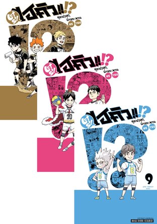 SET LET'S! HAIKYU!? คู่ตบ (มุก) ฟ้าประทาน เล่ม 1-11 (จบ)