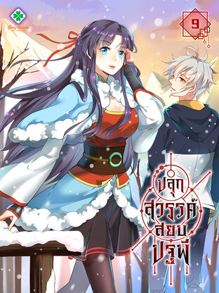 ปลุกสวรรค์สยบปฐพี เล่ม 9