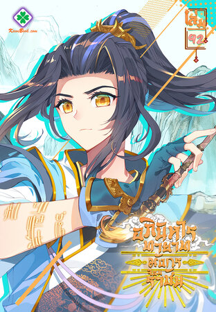 อภินิหาร ทายาทมังกรจอมราชัน เล่ม 92