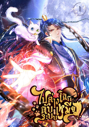 ไปต่างโลกกับ ระบบ เหมียว!! เล่ม 1