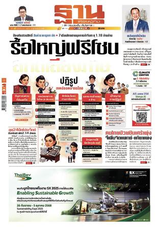 ฐานเศรษฐกิจ ฉบับ 4137