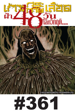 เกาะกระหายเลือด ฝ่า 48 วันโลกวิกฤต - EP 361