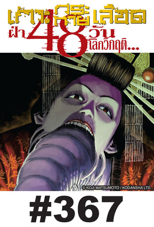 เกาะกระหายเลือด ฝ่า 48 วันโลกวิกฤต - EP 367