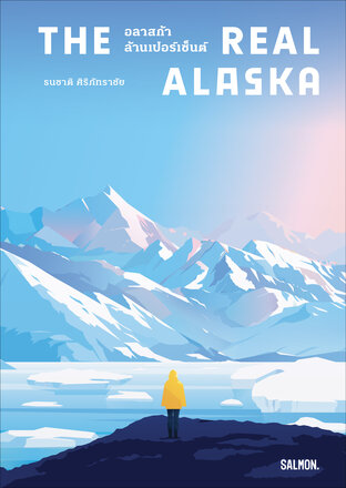 The Real Alaska อลาสก้าล้านเปอร์เซ็นต์ (10th Anniversary Edition)