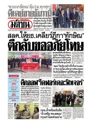 หนังสือพิมพ์มติชน วันศุกร์ที่ 3 ตุลาคม พ.ศ.2568