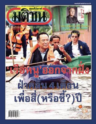 มติชนสุดสัปดาห์ ปีที่ 45 ฉบับที่ 2355