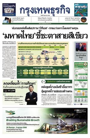 กรุงเทพธุรกิจ วันศุกร์ที่ 3 ตุลาคม พ.ศ.2568