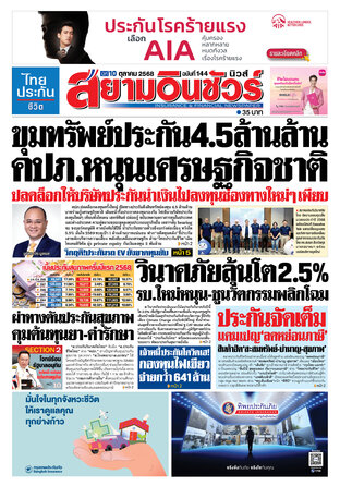 หนังสือพิมพ์สยามอินชัวร์ นิวส์ ฉบับที่ 144