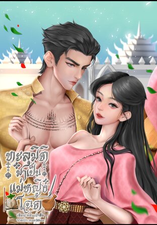 ทะลุมิติมาเป็นแม่หญิงโฉด