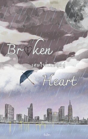 Broken Heart  เศษใจที่เหลืออยู่