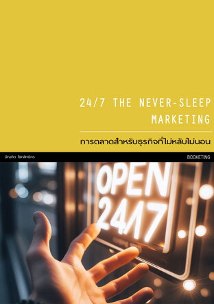 24/7 The Never-Sleep Marketing : การตลาดสำหรับธุรกิจที่ไม่หลับไม่นอน