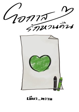 โอกาสรักหวนคืน