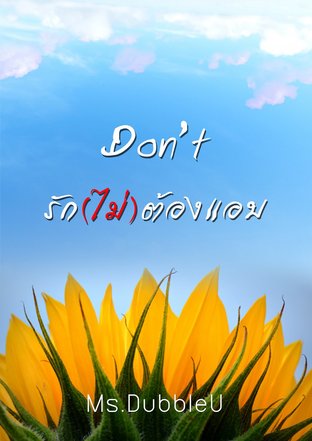 Don't รัก(ไม่)ต้องแอบ