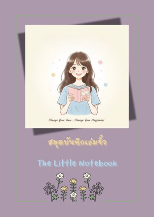 สมุดบันทึกเล่มจิ๋ว&hellip;The Little Notebook