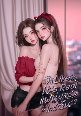 Like lt’s Real. แฟนปลอมใกล้ฉัน