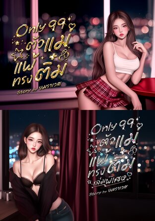 SET Only99 ตัวแม่แพ้ทรงติ๋ม