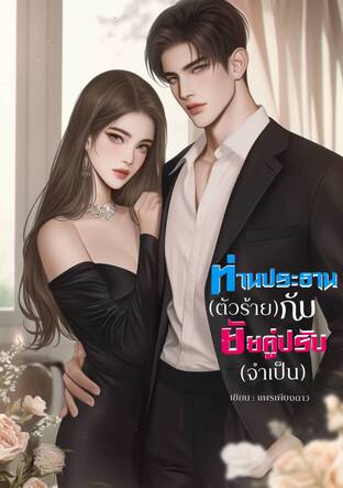 ท่านประธานตัวร้ายกับยัยคู่ปรับจำเป็น