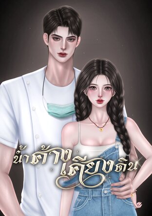 น้ำค้างเคียงดิน