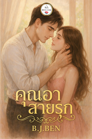 คุณอาสายรุก