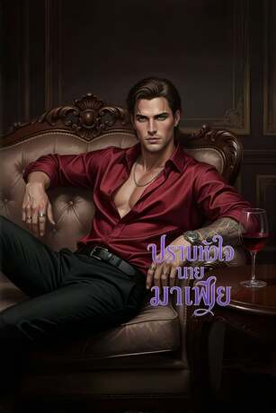 ปราบหัวใจนายมาเฟีย