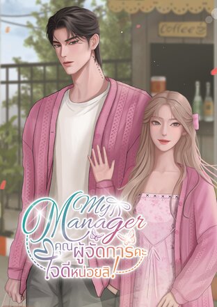 My Manager: คุณผู้จัดการคะ ใจดีหน่อยสิ!