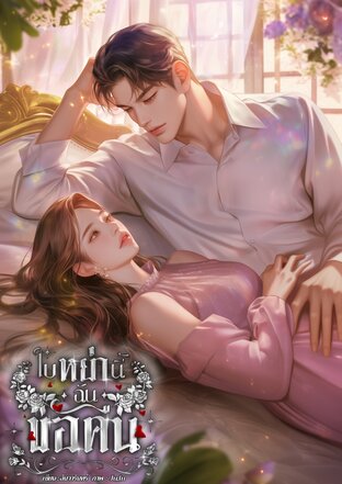 ใบหย่านี้..ฉันขอคืน