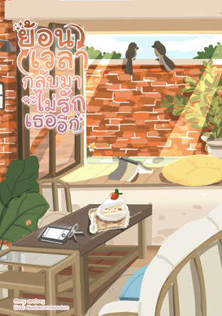 ย้อนเวลากลับมาจะไม่รักเธออีก