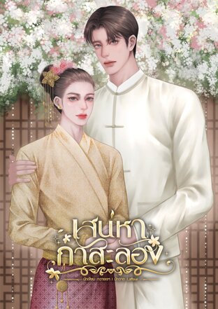 เสน่หากาสะลอง [Mpreg]