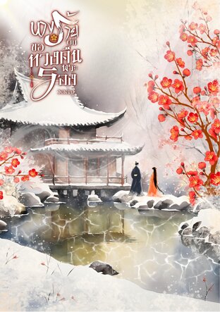 นางร้ายผู้นี้ขอทวงคืนพระรอง