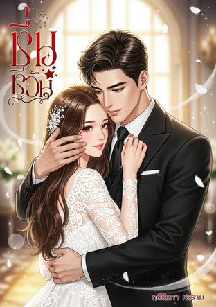 ชื่นชีวัน