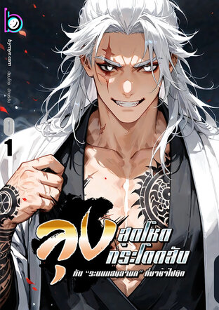 ลุงสุดโหดกระโดดสับกับ “ระบบแสนลามก” ที่มาช้าไปนิด เล่ม 1