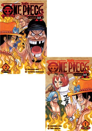 SET ONE PIECE NOVEL ACE เล่ม 1-2 (จบ)