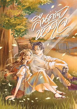 คืนกลับหัวใจ