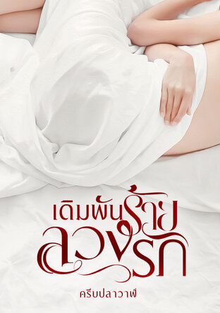 เดิมพันร้ายลวงรัก