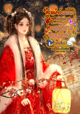 ทะลุฟ้าข้ามภพ หรือจะเท่า ทะลุเข้าเกมจีบบุรุษ (ฮาเร็ม)