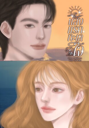 แสงแรกทะเลใจ