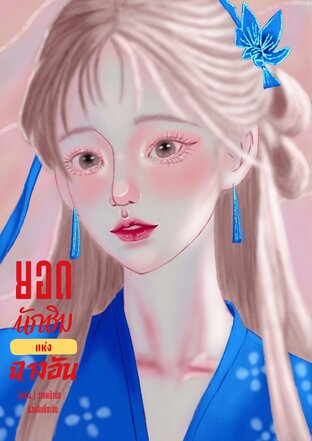 ยอดนักชิมแห่งฉางอัน