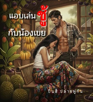 แอบเล่นชู้กับน้องเขย