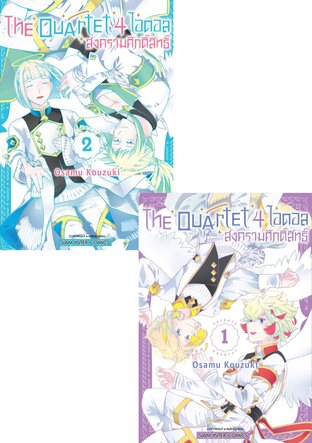 SET THE QUARTET 4 ไอดอล สงครามศักดิ์สิทธิ์ เล่ม 1-2 (จบ)
