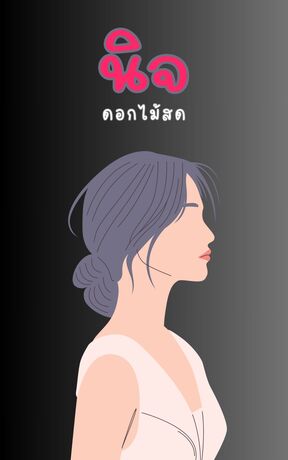 นิจ
