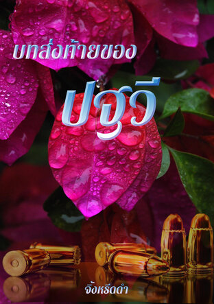 บทส่งท้ายของ ปฐวี