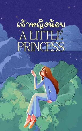 เจ้าหญิงน้อย A Little Princess