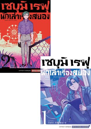 SET เซบุมิ เรฟุ นักเล่าเรื่องสยอง เล่ม 01-02 (จบ)