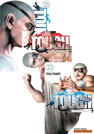 SET TOUGH ภาคทายาทมังกร เล่ม 01-25