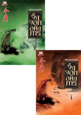SET จิ้งจอกอหังการ เล่ม 1-2