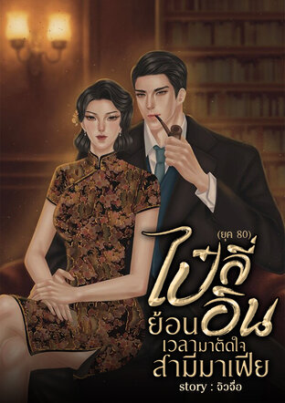 ไป๋ลี่อินย้อนเวลามาตัดใจสามีมาเฟีย (ยุค 80)