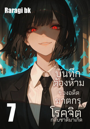 บันทึกต้องห้ามของอดีตฆาตกรโรคจิตกลับชาติมาเกิด เล่ม7