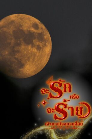 จะรักหรือจะร้าย เจ้านายโรงแรมลี้ลับ