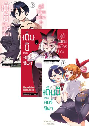SET เด็บบี้ เดอะ คอร์ซิฟาผู้นี้ไม่เคยแพ้ใครค่ะ! เล่ม 01-09 (จบ)