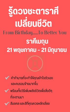 รู้ดวงชะตาราศีเปลี่ยนชีวิต From Birthday To Better You ราศีเมถุน
